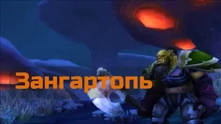 Зангартопь | World Of Warcraft