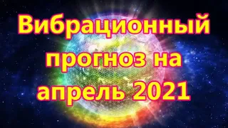 Вибрационный прогноз на апрель 2021 года