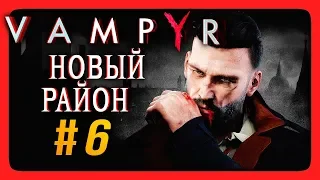 Vampyr Прохождение на русском #6 ✅ НОВЫЙ РАЙОН ЛОНДОНА!