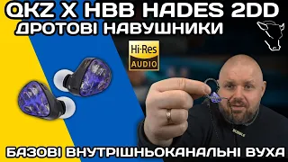 ВНУТРИКАНАЛЬНІ HI-FI НАВУШНИКИ QKZ x HBB Hades 2DD АБО БАЗОВІ НАВУШНИКИ ДЛЯ HI-RES AUDIO