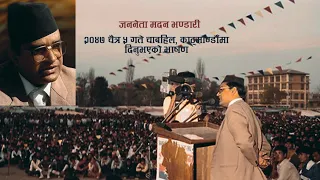 Madan Bhandari Speech 2047 Chaitra 5 at Chabhil, Kathmandu | जननेता मदन भण्डारी |