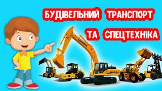 Будівельний ТРАНСПОРТ та СПЕЦТЕХНІКА розвиваюче відео