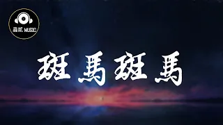 房東的貓 《斑馬斑馬/斑马斑马》『斑馬斑馬』 動態歌詞