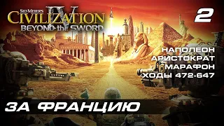 Цивилизация 4: Эпоха огня За Францию Наполеон Аристократ Марафон 2/3 (2024-03-23)