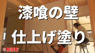 【左官屋】漆喰の壁を仕上げる。社長の解説付きです