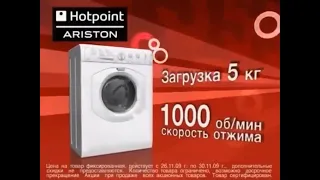Реклама М.Видео 2009 Стиральная Машина Hotpoint Ariston