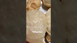 Чебуреки