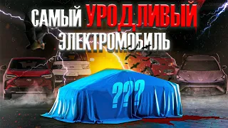 ТОП 5 самых УРОДЛИВЫХ электромобилей! Самые ПЛОХИЕ ВАРИАНТЫ от BMW, TESLA и TOYOTA!