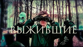 ВЫЖИВШИЕ 2019- ТРЕЙЛЕР