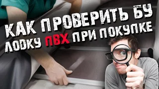 Как проверить бу лодку пвх при покупке