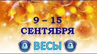 ♎ВЕСЫ♎. 🍁 С 9 по 15 СЕНТЯБРЯ 2019 г. 🍎 Таро Прогноз Гороскоп 😊