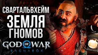 СВАРТАЛЬВХЕЙМ - God of War: Ragnarok #3