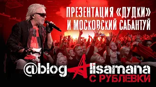 АлисА  Презентация альбома «Дудка» и московский предконцертный сабантуй Армии АлисА