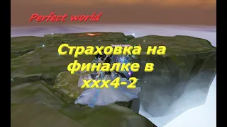 Страховка на финалке  4-2 в ПВ.Маленький, но важный лайфхак.#ПВ​ #pw​ #perfectworldru #perfectworld