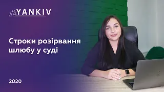 Строки розірвання шлюбу - розірвання шлюбу в судовому порядку