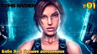Прохождение  Rise of Tomb Raider Баба Яга #01 - Лучшее дополнение