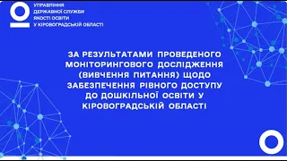 Результати моніторингового дослідження щодо забезпечення рівного доступу до дошкільної освіти