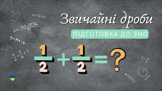 ЗНО з Математики. Звичайні дроби та дії з ними. (Лікуємо звичайноДробоФобію)