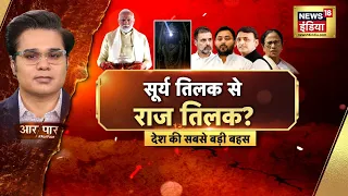 Aar Paar with Amish Devgan: PM Modi | Ram Navmi | Surya Tilak | Opposition | Rahul Gandhi | BJP