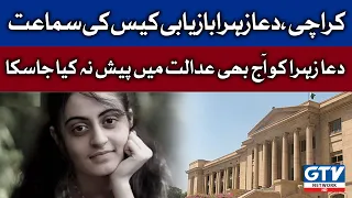 Dua Zehra recovery case was heard in Sindh High Court | Breaking News