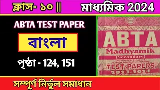 Madhyamik ABTA Test Paper 2024 Bengali Page 124 ,151||Madhyamik ABTA Test Paper solve||#bengali