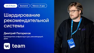 Шардирование рекомендательной системы / Дмитрий Погорелов (Дзен)