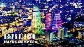 Макка Межиева - Азербайджан | KAVKAZ MUSIC CHECHNYA