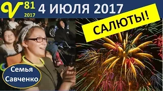 США Салюты Влог 91 День независимости, Лагерь, песни, бассейн многодетная семья Савченко
