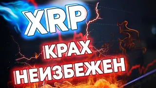 XRP RIPPLE КРАХ НЕИЗБЕЖЕН!!! ЗАКАТ ДЛЯ XRP СКОРО!!!