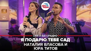 Наталия Власова и Юра Титов - Я Подарю Тебе Сад (LIVE @ Авторадио)