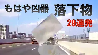 落下物 29連発！接触事故・車体破壊！ドラレコが捉えた瞬間