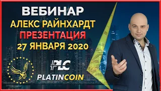 Platincoin вебинар 27.01.2020 Презентация, стратегия, маркетинг, обзор продуктов и компании