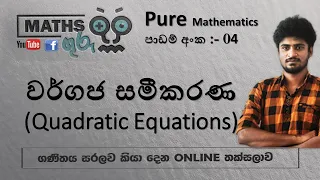 A/L Combined maths | වර්ගජ සමීකරණ (Quadratic equations) - Maths Guru