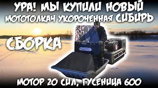 УРА! Мы купили новый мототолкач / укороченная СИБИРЬ, Мотор 20 сил, гусеница 600 / Сборка