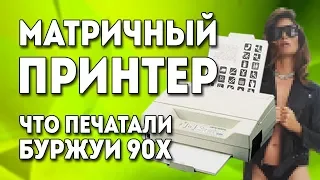 Детство Буржуя - Матричный принтер special