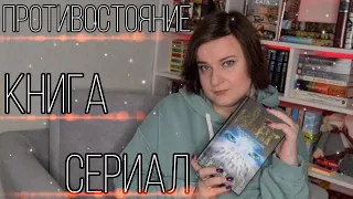 🧬ПРОТИВОСТОЯНИЕ🧬// СТИВЕН КИНГ// КНИГА И СЕРИАЛ//