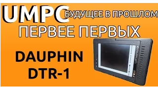 Первее первых. Dauphin DTR-1. UMPC-будущее в прошлом 09.