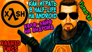 Как играть в Half-Life на Android? | Халф-Лайф на телефоне Андроид | Xash3D FWGS