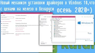Новый механизм установки драйверов в Windows 10,что с ценами на железо в Беларуси