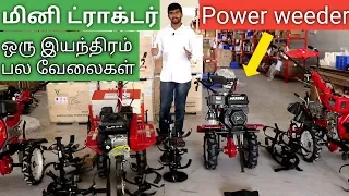 இது ஒரு மினி டிராக்டர் | ஒரு இயந்திரம் -பல வேலைகள் | Power Weeder