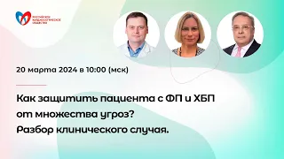 Как защитить пациента с ФП и ХБП от множества угроз? Разбор клинического случая.