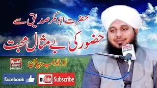 Hazoor SAWW ki BePanah Mohabat Hazrat Abu Bakar Sidiq RA Se By Mufti Muhammad Ajmal Raza Qadri