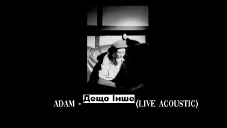 ADAM  - Дещо інше (Live Acoustic)