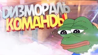 НИКОГДА НЕ СДАВАЙСЯ // ДИЗМОРАЛЬ ИГРОКОВ // CS:GO