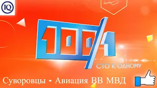 Сто к одному 30.03.2014 на канале Интеллектуал. Выпуск передачи 100 к 1 - Суворовцы и Авиация ВВ МВД