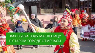 Как Масленицу в старом городе отмечали - 2024