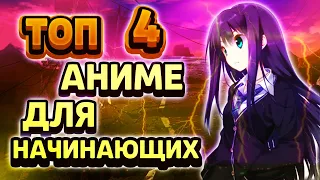 ТОП 4 АНИМЕ ДЛЯ НАЧИНАЮЩИХ АНИМЕШНИКОВ! | ТОП АНИМЕ