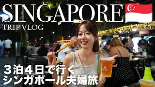 [ Singapore Trip ] 3泊4日で行くシンガポール🇸🇬 美食と買い物、観光を全部満喫するモデルプランをご紹介！