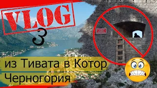 ИЗ г.Тивата в г.Котор Черногория и мои приключения не делайте так как я...
