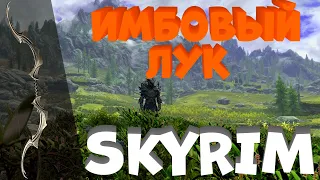 Имбовый лук в SKYRIM!Секреты лука Ауриеля!?